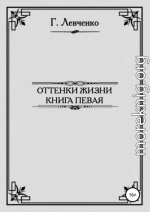 Оттенки жизни. Книга первая