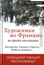 Художники во Франции во время оккупации. Ван Донген, Пикассо, Утрилло, Майоль, Вламинк...