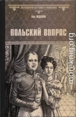 Польский вопрос