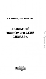 Школьный экономический словарь