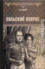 Польский вопрос