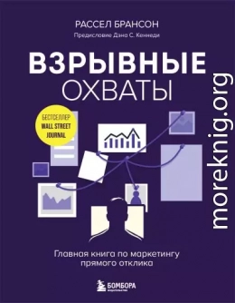 Взрывные охваты. Главная книга по маркетингу прямого отклика