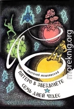 Пятеро в звездолёте. Семь дней чудес.