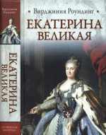 Екатерина Великая