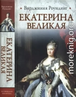 Екатерина Великая