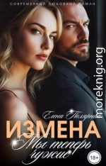 Измена. Мы теперь чужие