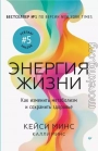 Энергия жизни. Как изменить метаболизм и сохранить здоровье