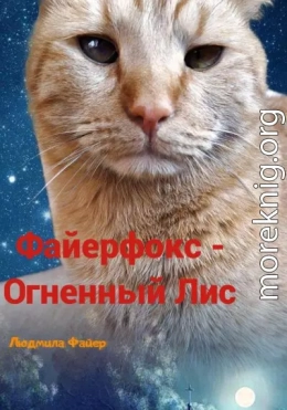 Файерфокс – Огненный лис