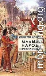 Малый народ и революция (Сборник статей об истоках французской революции)