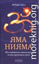 Яма и Нияма: Исследование этических основ практики йоги