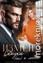 Измена. Сказка (не) о любви