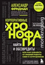 Корпоративные хронофаги. Найти и обезвредить! Или как избавить от лишней работы себя и сотрудников