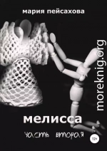 Мелисса. Часть 2