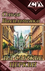 На службе церкви (СИ) (полная книга)