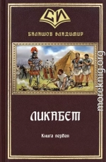 Ликабет Книга 1