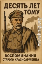 Десять лет тому