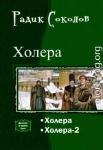 Холера. Дилогия (СИ)