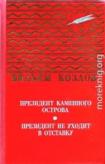 Президент Каменного острова. Президент не уходит в отставку