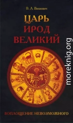 Царь Ирод Великий. Воплощение невозможного (Рим, Иудея, эллины)