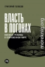 Власть в погонах: Военные режимы в современном мире
