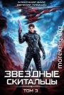 Звёздные скитальцы. Том 3