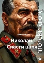 Николай. Спасти царя