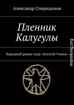 Пленник Калугулы