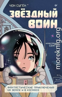 Звёздный воин. Фантастические приключения на Земле и в космосе