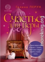 Счастье для Bеры