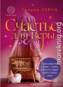 Счастье для Bеры