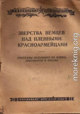 Зверства немцев над пленными красноармейцами