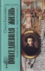 Повседневная жизнь русских литературных героев. XVIII — первая треть XIX века 