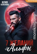 7 Желаний для Альфы