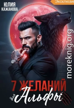 7 Желаний для Альфы