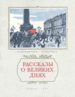 Рассказы о великих днях