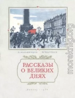 Рассказы о великих днях