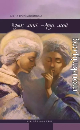 Язык мой – друг мой