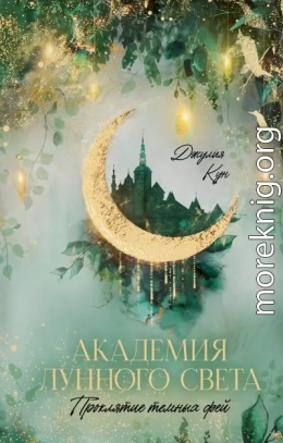 Проклятие темных фей