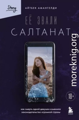 Её звали Салтанат. Как смерть одной девушки изменила законодательство огромной страны