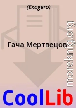 Гача Мертвецов