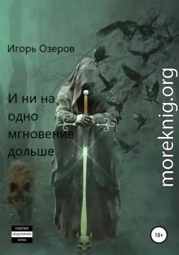 И ни на одно мгновение дольше