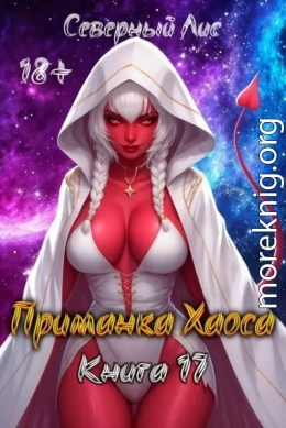 Приманка Хаоса 17 18+