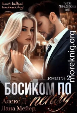 Босиком по пеплу. Книга 2