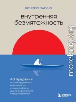 Внутренняя безмятежность. 48 преданий от дзен-буддийского монаха для тех, кто хочет обрести душевное равновесие в трудные времена