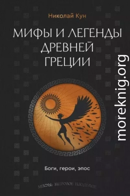 Мифы и легенды Древней Греции. Боги, герои, эпос