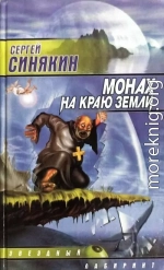 Монах на краю земли (сборник)