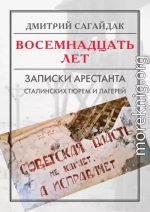 Восемнадцать лет. Записки арестанта сталинских тюрем и лагерей