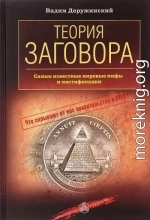 Теория заговора. Самые известные мировые мифы и мистификации