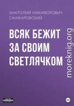 Всяк бежит за своим светлячком