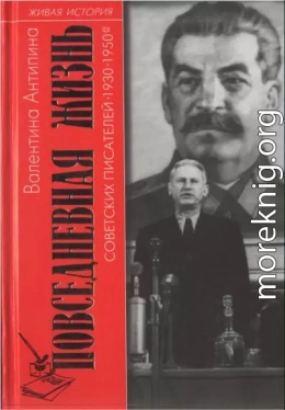 Повседневная жизнь советских писателей. 1930— 1950-е годы